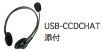 USB-CCDCHAT 添付