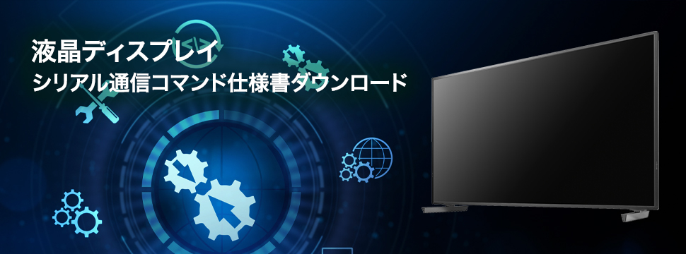 液晶ディスプレイ シリアル通信コマンド仕様書ダウンロード