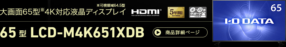 大画面65型4K対応液晶ディスプレイ 65型LCD-M4K651XDB 商品詳細ページ