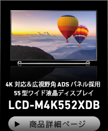 4K対応＆広視野角ADSパネル採用 55型ワイド液晶ディスプレイ LCD-M4K552XDB