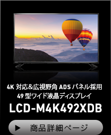 4K対応＆広視野角ADSパネル採用 49型ワイド液晶ディスプレイ LCD-M4K492XDB
