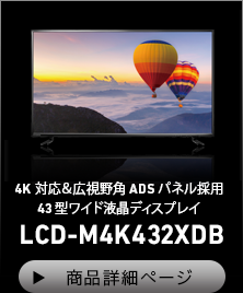 4K対応＆広視野角ADSパネル採用 43型ワイド液晶ディスプレイ LCD-M4K432XDB