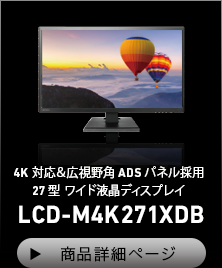 4K対応＆広視野角ADSパネル採用 27型 ワイド液晶ディスプレイ LCD-M4K271XDB