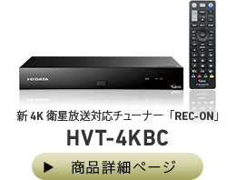 新4K衛星放送対応チューナー「REC-ON」 HVT-4KBC