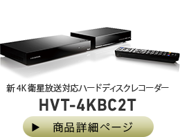 新4K衛星放送対応ハードディスクレコーダー HVT-4KBC2T