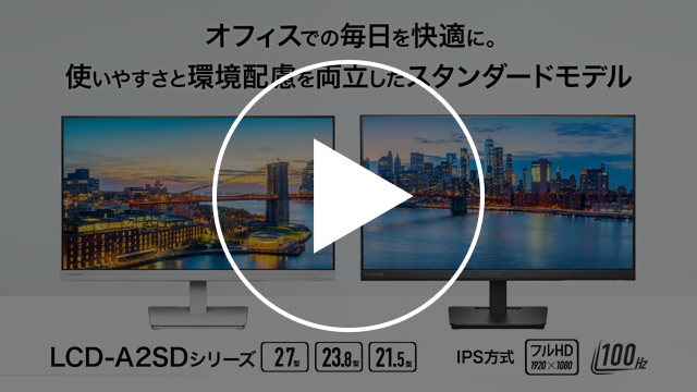 LCD-A2SDシリーズ（ブラック）　動画紹介