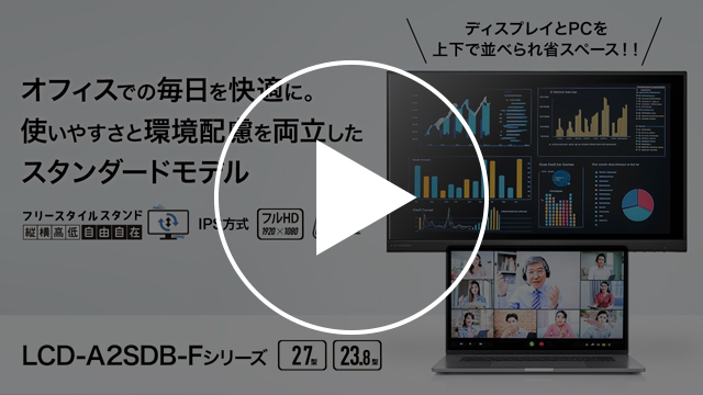 LCD-A2SDB-Fシリーズ（ブラック）　動画紹介
