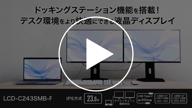 LCD-C243SM-Fシリーズ　動画紹介
