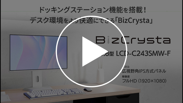 LCD-C243SM-Fシリーズ　（ホワイト）動画紹介