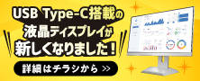 USB Type-C搭載の液晶ディスプレイが新しくなりました！