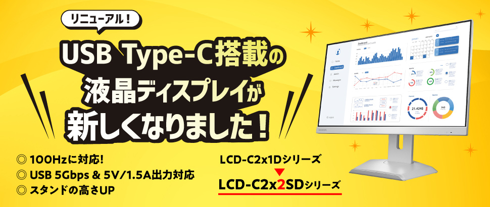 USB Type-C搭載の液晶ディスプレイが新しくなりました！