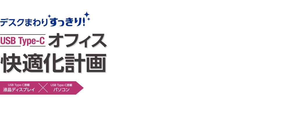 デスクまわりすっきり！ USB Type-C オフィス快適化計画