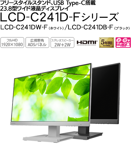 LCD-C241D-Fシリーズ