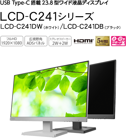 LCD-C241Dシリーズ