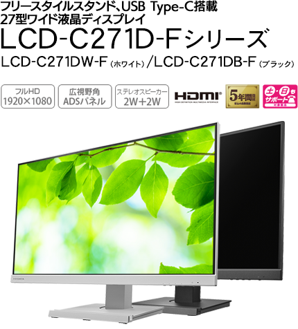 LCD-C271D-Fシリーズ