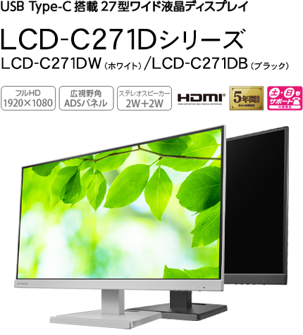 LCD-C271Dシリーズ