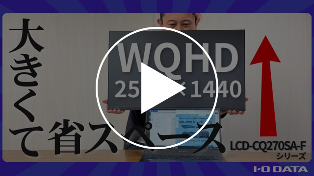 LCD-CQ270SA-Fシリーズ　動画紹介1