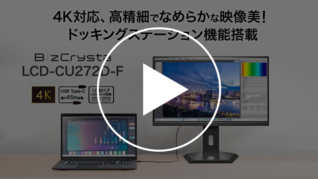 LCD-CU272D-F　動画紹介