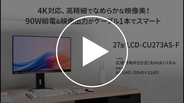 LCD-CU273AS-F　動画紹介