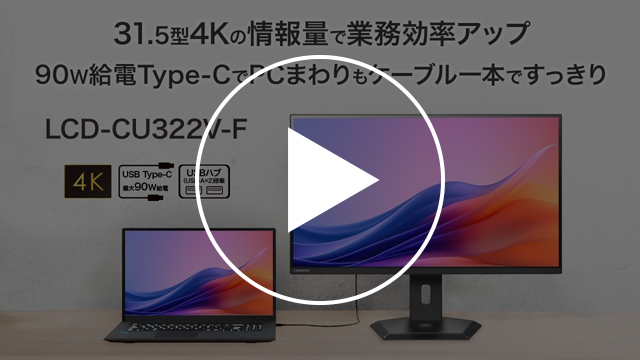 LCD-CU322V-F　動画紹介