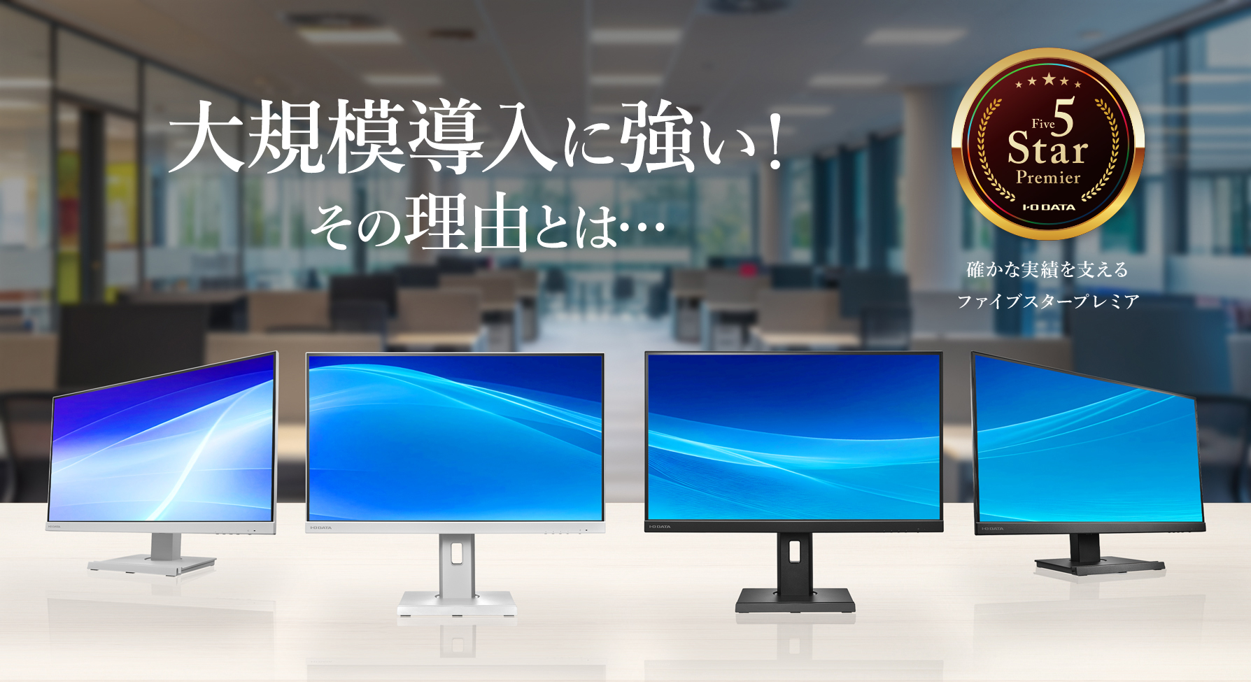 大規模導入に強い！その理由とは…