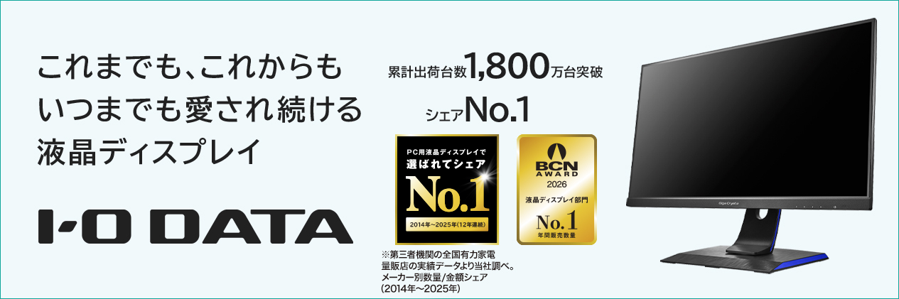 これまでも、これからもいつまでも愛され続ける液晶ディスプレイ