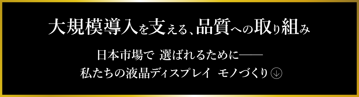 大規模導入を支える、品質への取り組み