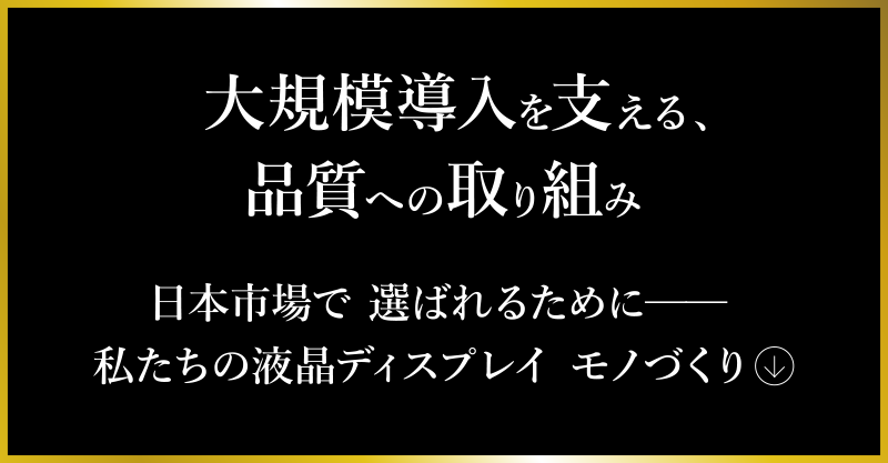 大規模導入を支える、品質への取り組み