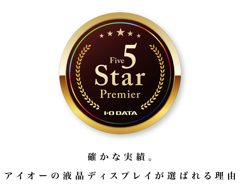 FIVE STAR PREMIER（ファイブスタープレミア）確かな実績。アイオーの液晶モニターが選ばれる理由。