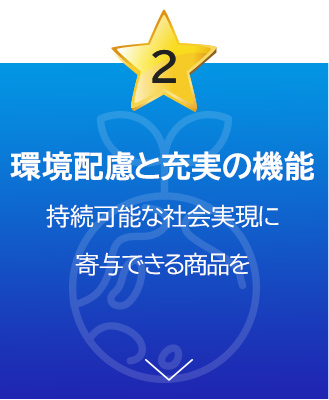 環境配慮と充実の機能 持続可能な社会実現に寄与できる商品を