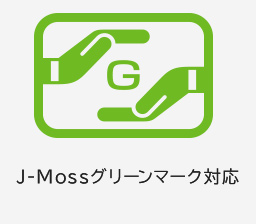J-Mossグリーンマーク対応