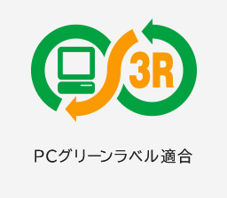 PCグリーンラベル適合