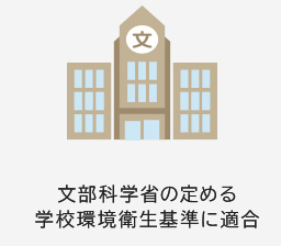 文部科学省の定める学校環境衛生基準に適合