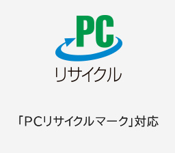 「PCリサイクルマーク」対応