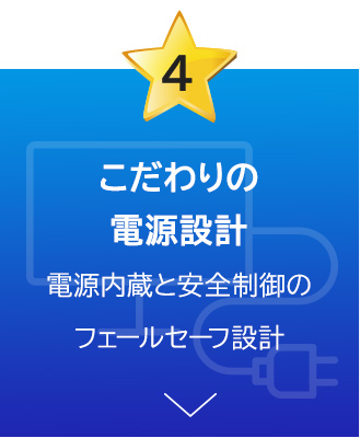 こだわりの電源設計 電源内蔵と安全制御のフェールセーフ設計