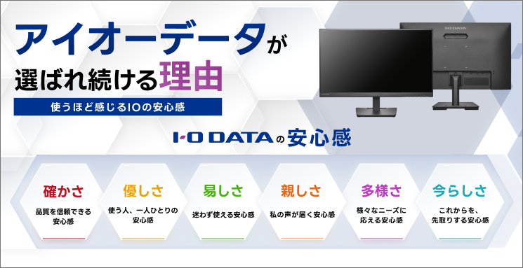 IOらしさ　アイオーデータが選ばれ続ける理由 - 使うほど感じるIOの安心感