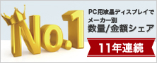 ビジネス、医療、教育からエンターテインメントまで信頼の液晶ディスプレイ