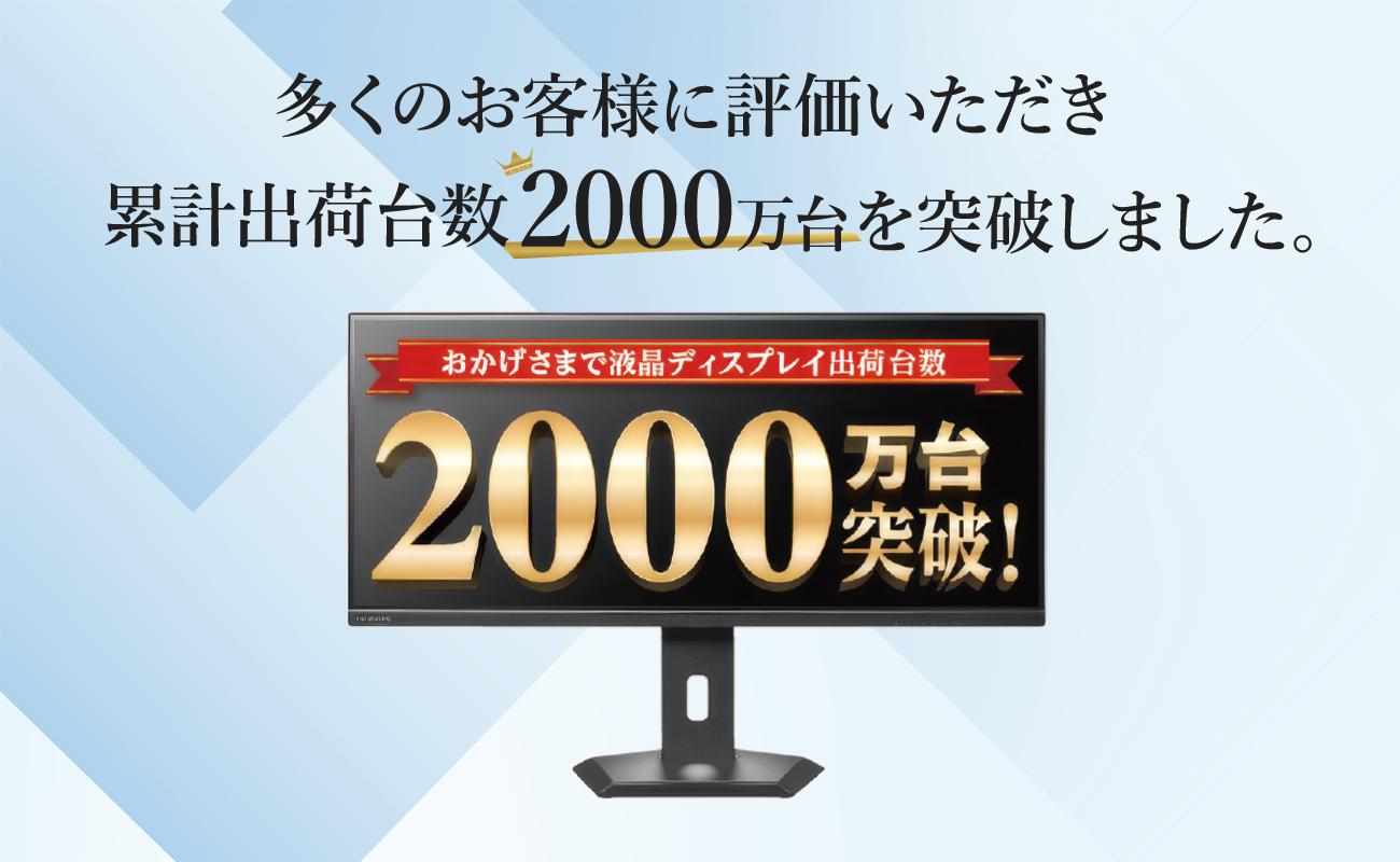多くのお客様に評価いただき累計出荷台数2000万台を突破しました。