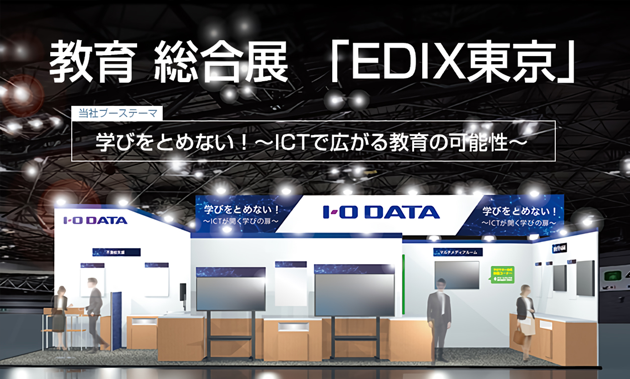 教育 総合展「EDIX 東京」