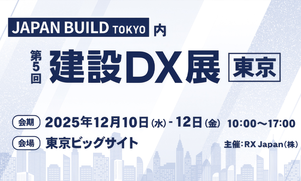 建設DX展東京