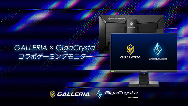 ゲーミングPCブランド「GALLERIA（ガレリア）」×「GigaCrysta」コラボゲーミングモニター発売