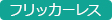 フリッカーレス