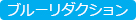 ブルーリダクション