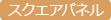 スクエアパネル