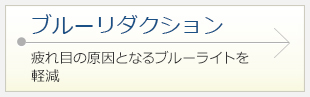 ブルーリダクション