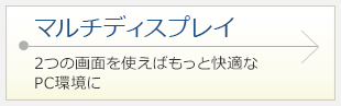 マルチディスプレイ