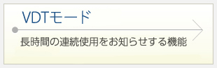 VDTモード