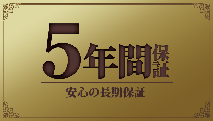 安心の長期「5年間保証」対象商品