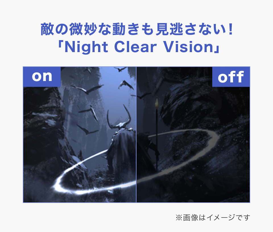 ゲームの暗いシーンをより鮮明に表示できる「Night Clear Vision」