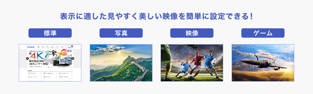 表示に適した見やすく美しい映像を簡単に設定できる！